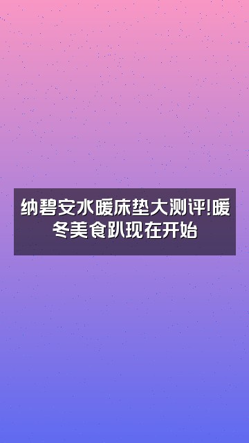 抖音纳碧安水暖床垫视频封面：纳碧安水暖床垫大测评！暖冬美食趴现在开始